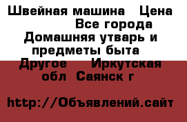 Швейная машина › Цена ­ 5 000 - Все города Домашняя утварь и предметы быта » Другое   . Иркутская обл.,Саянск г.